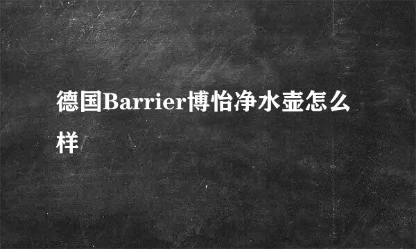 德国Barrier博怡净水壶怎么样