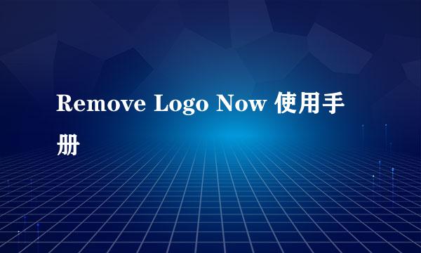 Remove Logo Now 使用手册