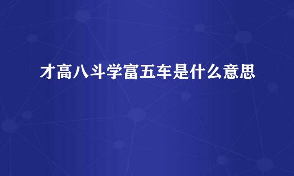 才高八斗学富五车是什么意思