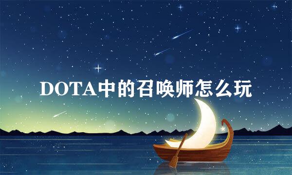 DOTA中的召唤师怎么玩