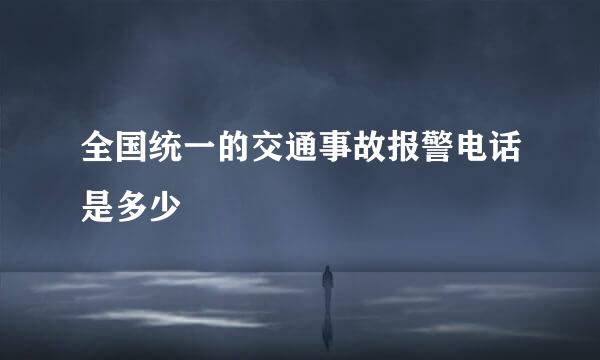 全国统一的交通事故报警电话是多少