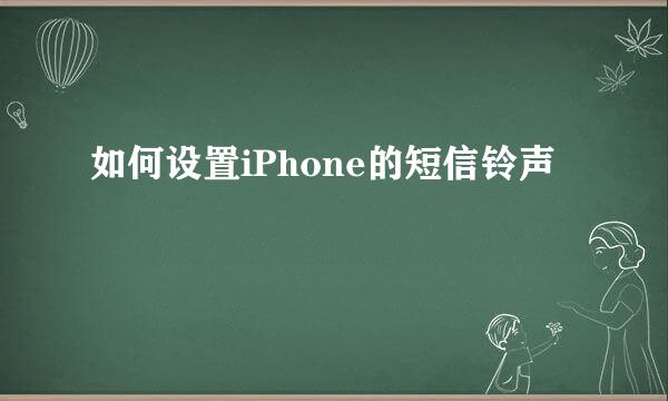 如何设置iPhone的短信铃声