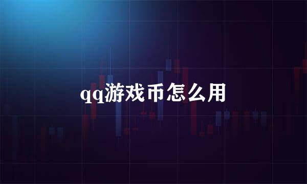 qq游戏币怎么用