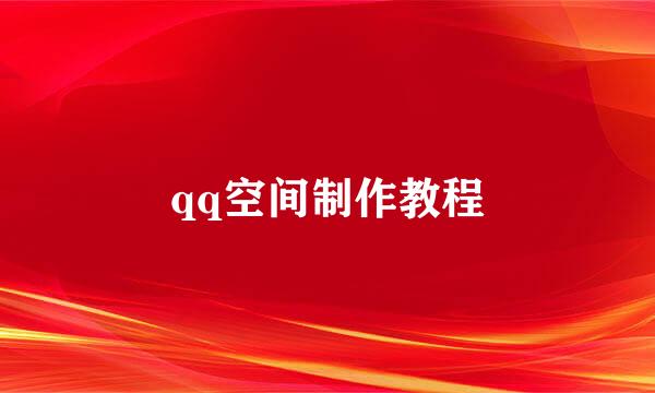 qq空间制作教程