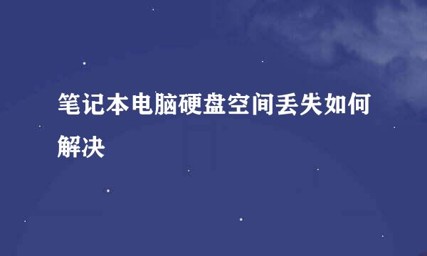 笔记本电脑硬盘空间丢失如何解决