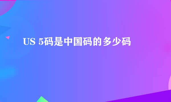 US 5码是中国码的多少码