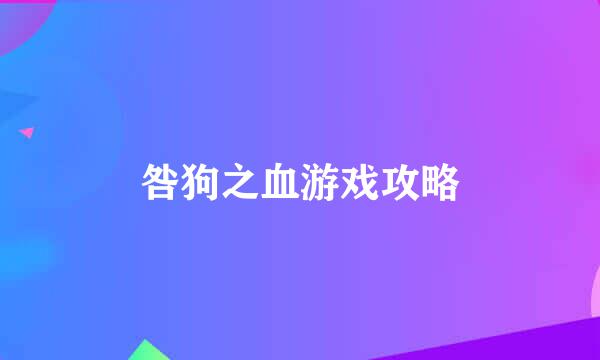 咎狗之血游戏攻略