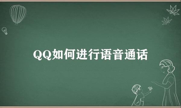 QQ如何进行语音通话