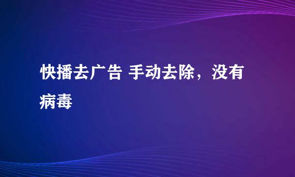 快播去广告 手动去除，没有病毒