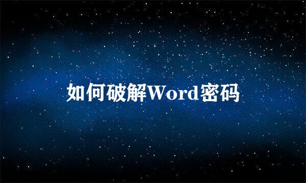 如何破解Word密码