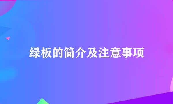 绿板的简介及注意事项