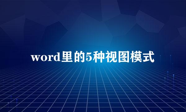 word里的5种视图模式