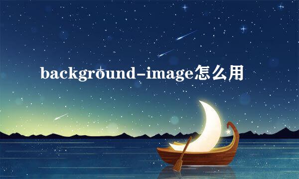 background-image怎么用