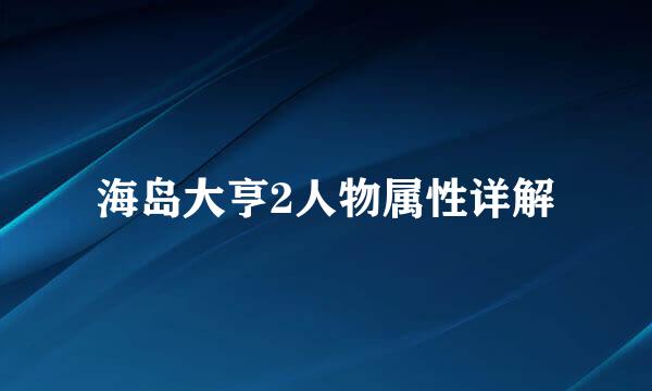 海岛大亨2人物属性详解