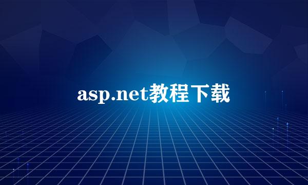 asp.net教程下载