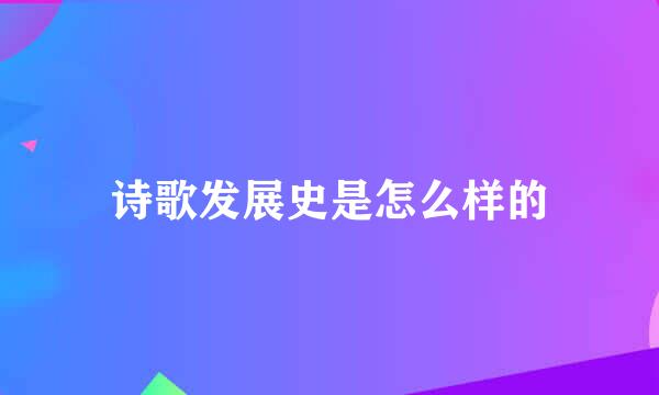 诗歌发展史是怎么样的