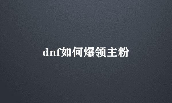 dnf如何爆领主粉