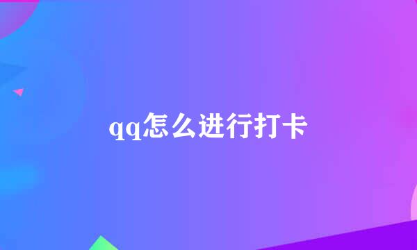 qq怎么进行打卡