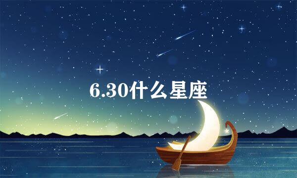 6.30什么星座