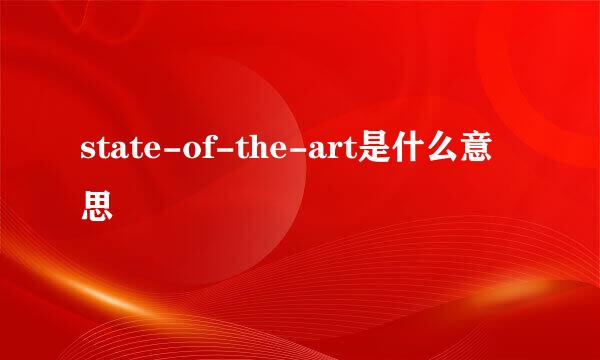 state-of-the-art是什么意思