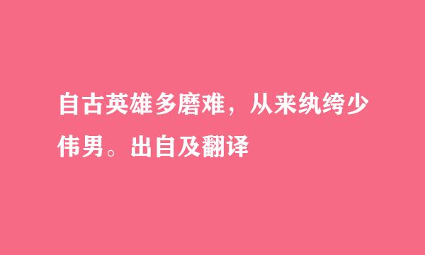 自古英雄多磨难，从来纨绔少伟男。出自及翻译