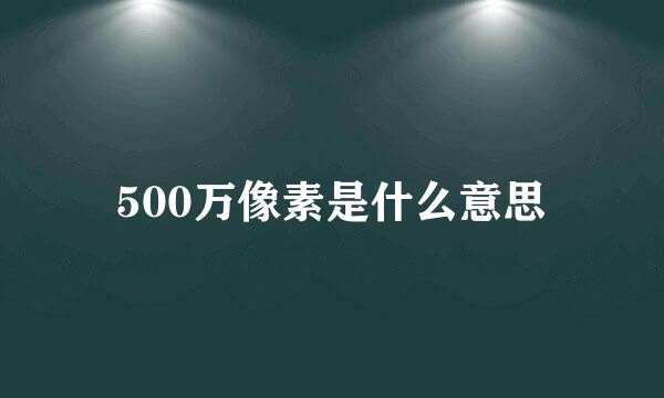 500万像素是什么意思