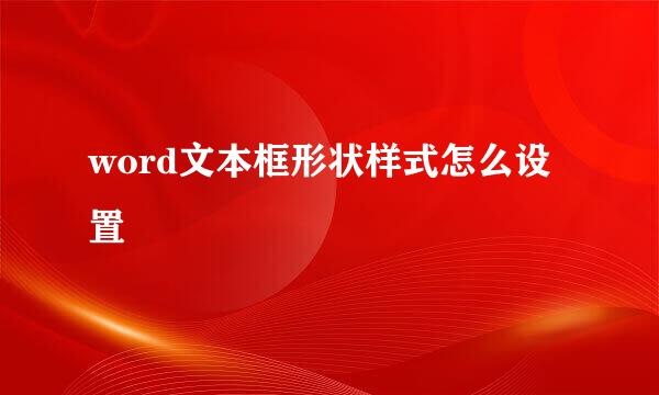 word文本框形状样式怎么设置