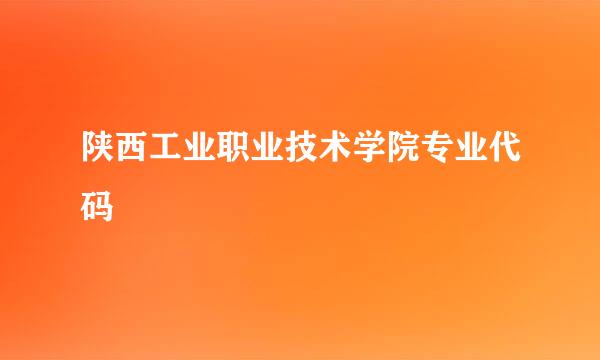 陕西工业职业技术学院专业代码