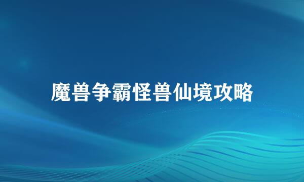 魔兽争霸怪兽仙境攻略