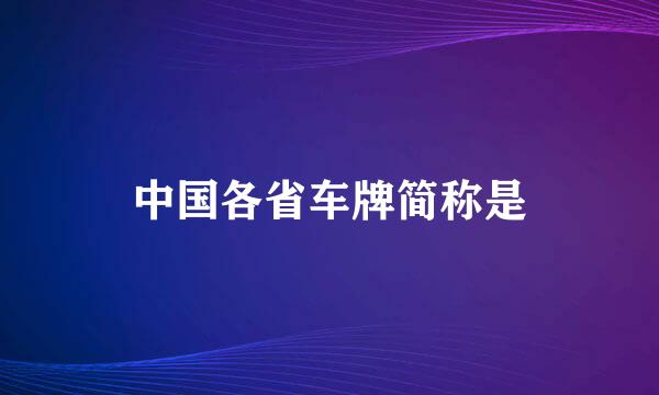 中国各省车牌简称是