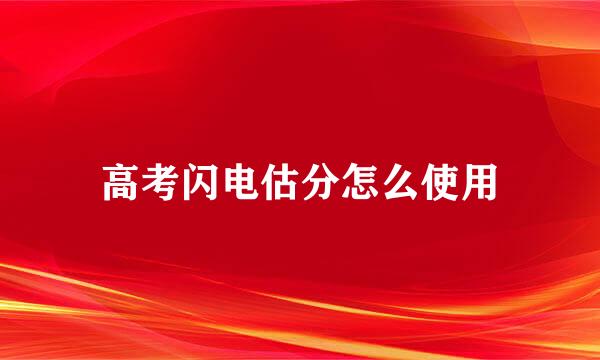 高考闪电估分怎么使用