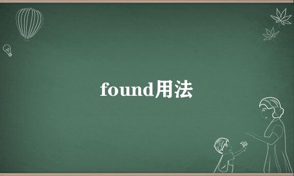 found用法