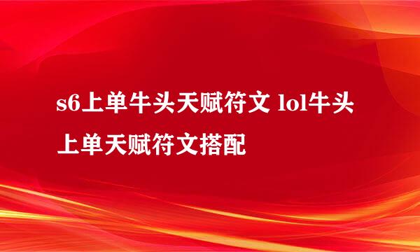 s6上单牛头天赋符文 lol牛头上单天赋符文搭配