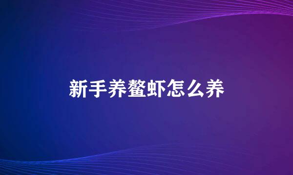 新手养鳌虾怎么养