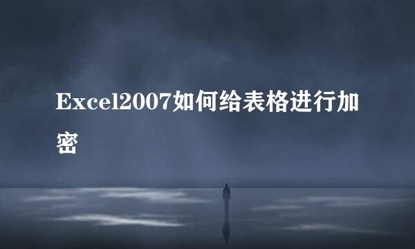 Excel2007如何给表格进行加密