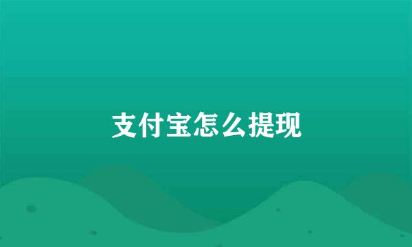 支付宝怎么提现