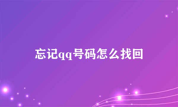 忘记qq号码怎么找回