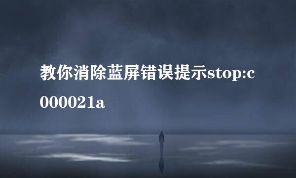 教你消除蓝屏错误提示stop:c000021a