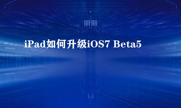 iPad如何升级iOS7 Beta5