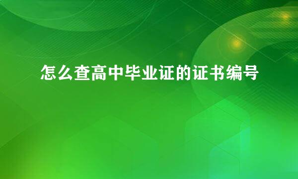 怎么查高中毕业证的证书编号