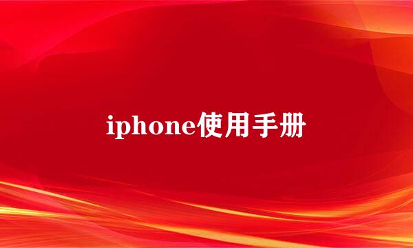 iphone使用手册