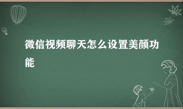 微信视频聊天怎么设置美颜功能