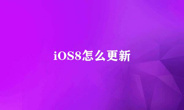 iOS8怎么更新