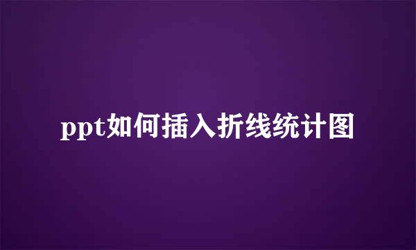 ppt如何插入折线统计图