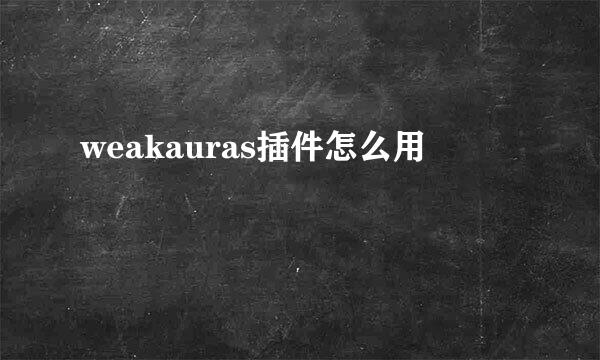 weakauras插件怎么用