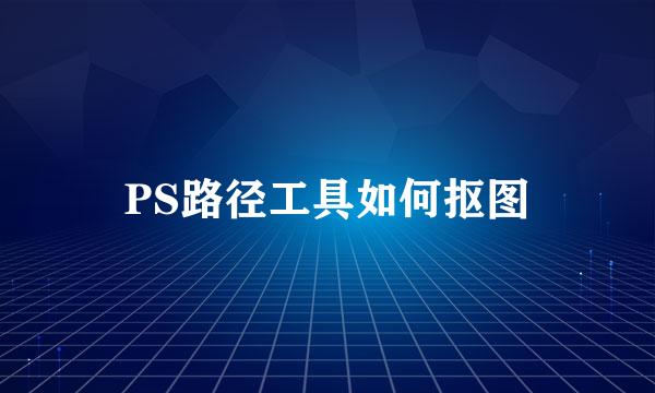 PS路径工具如何抠图