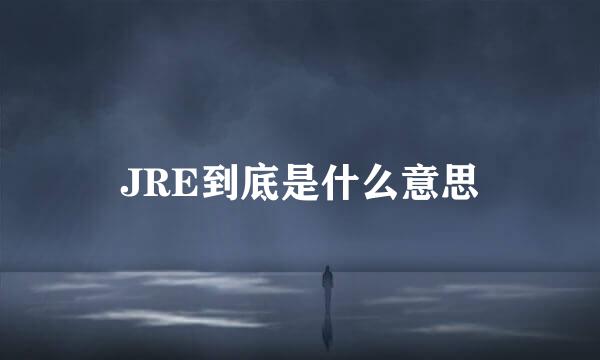 JRE到底是什么意思