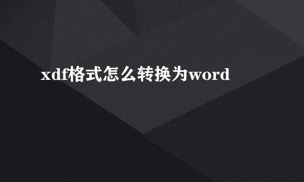 xdf格式怎么转换为word