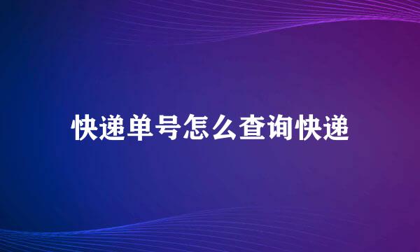 快递单号怎么查询快递