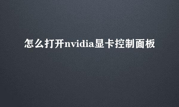 怎么打开nvidia显卡控制面板